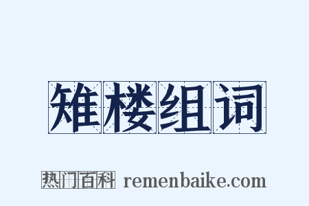 雉楼组词是什么意思的图片